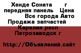 Хенде Соната5 2003г передняя панель › Цена ­ 4 500 - Все города Авто » Продажа запчастей   . Карелия респ.,Петрозаводск г.